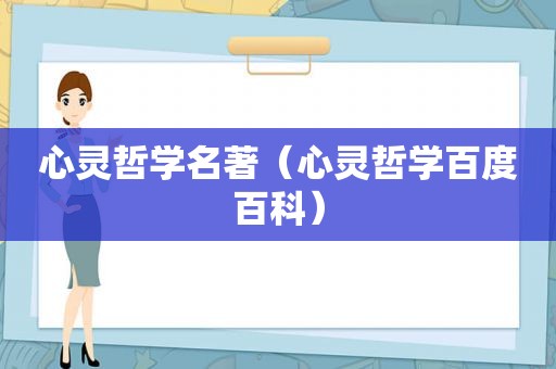 心灵哲学名著（心灵哲学百度百科）