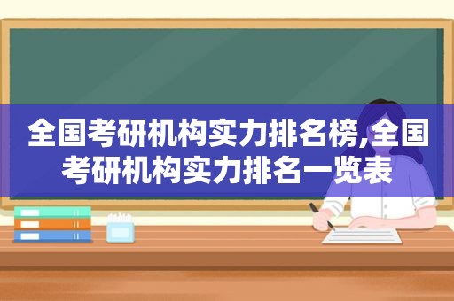 全国考研机构实力排名榜,全国考研机构实力排名一览表