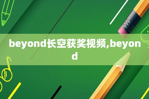 beyond长空获奖视频,beyond