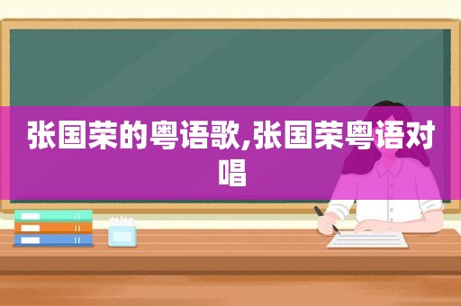 张国荣的粤语歌,张国荣粤语对唱