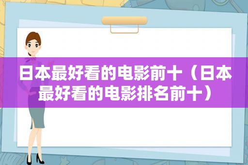 日本最好看的电影前十（日本最好看的电影排名前十）