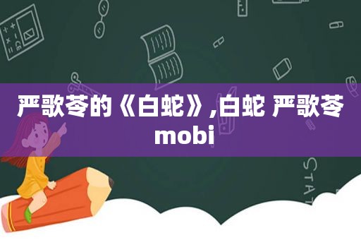 严歌苓的《白蛇》,白蛇 严歌苓 mobi