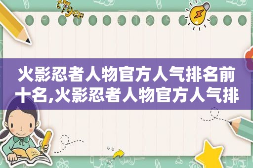 火影忍者人物官方人气排名前十名,火影忍者人物官方人气排名前十位