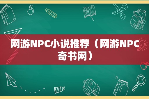 网游NPC小说推荐（网游NPC奇书网）