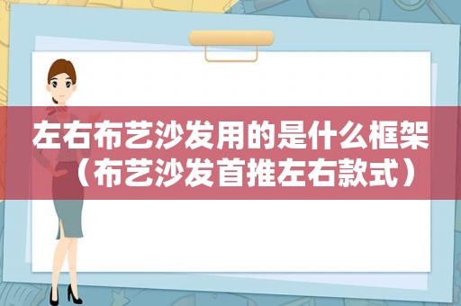 左右布艺沙发用的是什么框架（布艺沙发首推左右款式）