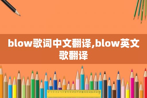 blow歌词中文翻译,blow英文歌翻译