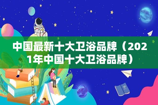 中国最新十大卫浴品牌（2021年中国十大卫浴品牌）