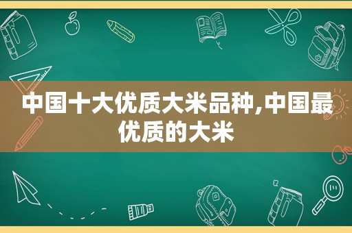 中国十大优质大米品种,中国最优质的大米