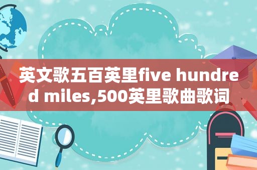 英文歌五百英里five hundred miles,500英里歌曲歌词