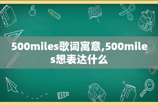 500miles歌词寓意,500miles想表达什么