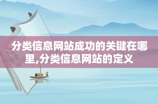 分类信息网站成功的关键在哪里,分类信息网站的定义