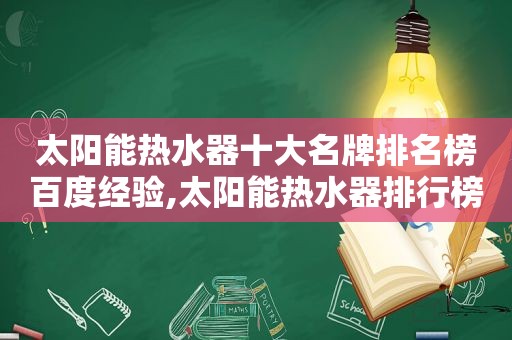 太阳能热水器十大名牌排名榜百度经验,太阳能热水器排行榜前二十名