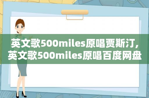 英文歌500miles原唱贾斯汀,英文歌500miles原唱百度网盘