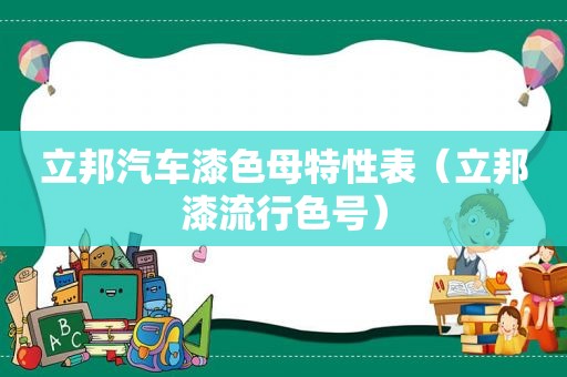 立邦汽车漆色母特性表（立邦漆流行色号）