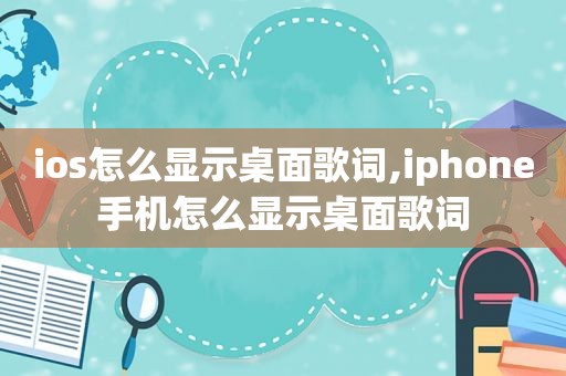 ios怎么显示桌面歌词,iphone手机怎么显示桌面歌词