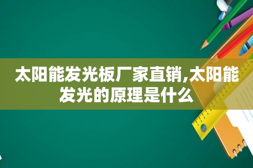 太阳能发光板厂家直销,太阳能发光的原理是什么