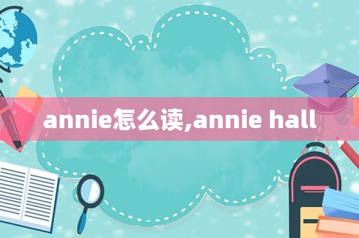 annie怎么读,annie hall