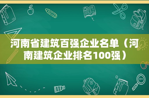 河南省建筑百强企业名单（河南建筑企业排名100强）