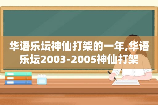 华语乐坛神仙打架的一年,华语乐坛2003-2005神仙打架