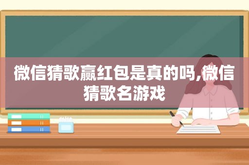 微信猜歌赢红包是真的吗,微信猜歌名游戏