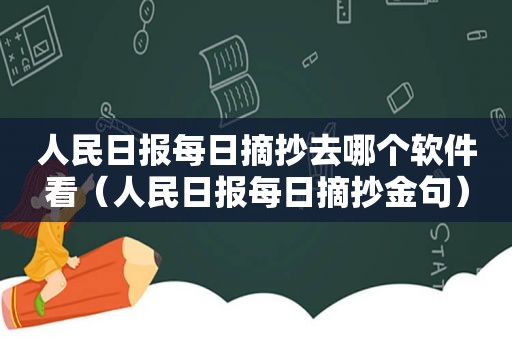 人民日报每日摘抄去哪个软件看（人民日报每日摘抄金句）