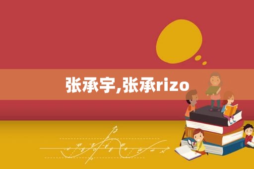 张承宇,张承rizo