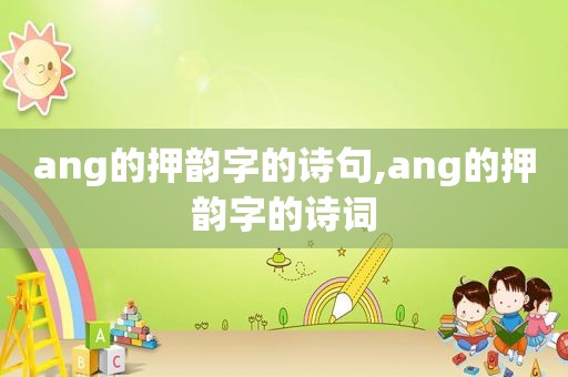 ang的押韵字的诗句,ang的押韵字的诗词