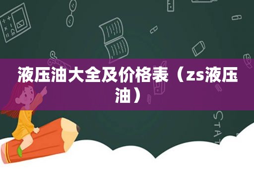 液压油大全及价格表（zs液压油）