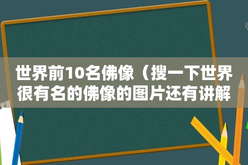 世界前10名佛像（搜一下世界很有名的佛像的图片还有讲解）