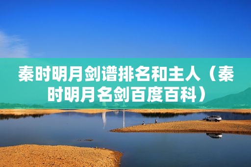 秦时明月剑谱排名和主人（秦时明月名剑百度百科）