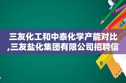 三友化工和中泰化学产能对比,三友盐化集团有限公司招聘信息