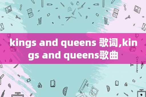 kings and queens 歌词,kings and queens歌曲