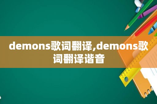 demons歌词翻译,demons歌词翻译谐音