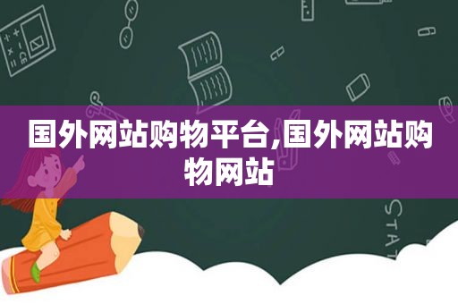 国外网站购物平台,国外网站购物网站