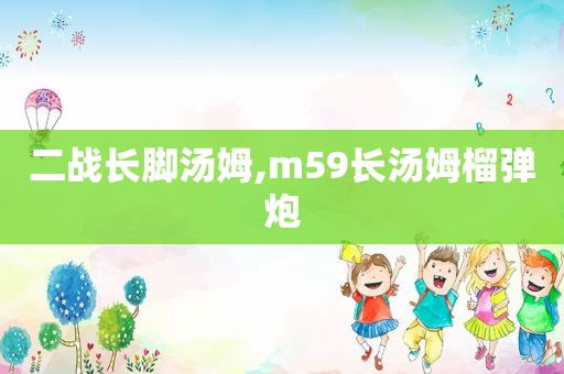 二战长脚汤姆,m59长汤姆榴弹炮