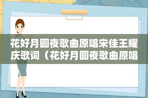 花好月圆夜歌曲原唱宋佳王耀庆歌词（花好月圆夜歌曲原唱）