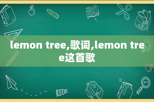 lemon tree,歌词,lemon tree这首歌