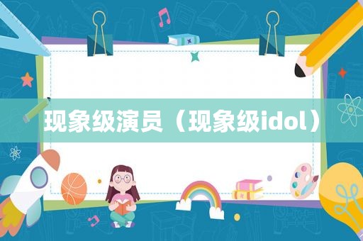 现象级演员（现象级idol）