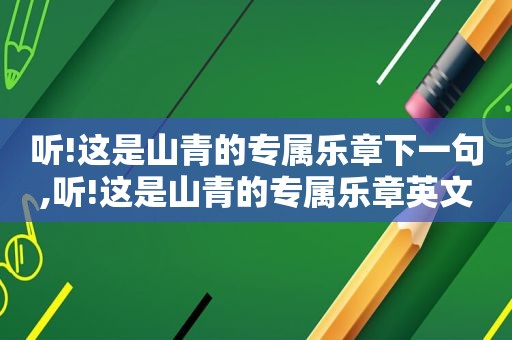 听!这是山青的专属乐章下一句,听!这是山青的专属乐章英文