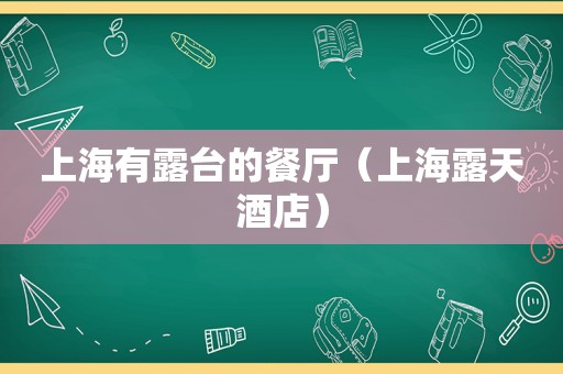 上海有露台的餐厅（上海露天酒店）