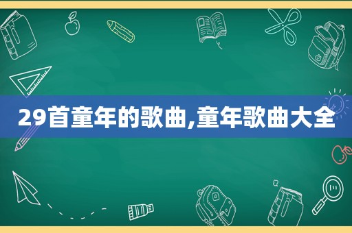 29首童年的歌曲,童年歌曲大全