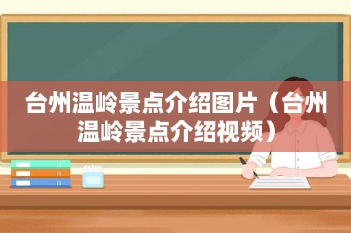 台州温岭景点介绍图片（台州温岭景点介绍视频）