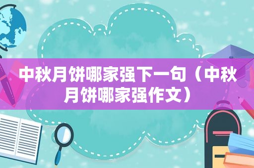 中秋月饼哪家强下一句（中秋月饼哪家强作文）