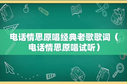 电话情思原唱经典老歌歌词（电话情思原唱试听）