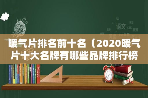 暖气片排名前十名（2020暖气片十大名牌有哪些品牌排行榜）