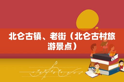 北仑古镇、老街（北仑古村旅游景点）