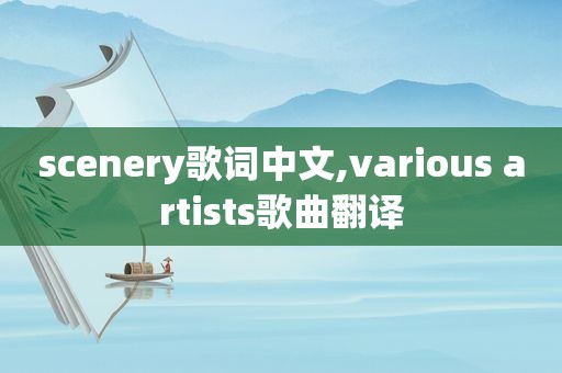 scenery歌词中文,various artists歌曲翻译