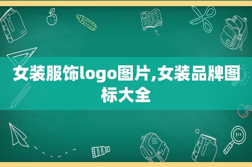 女装服饰logo图片,女装品牌图标大全