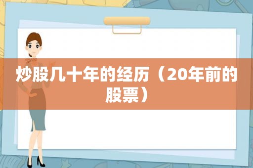 炒股几十年的经历（20年前的股票）