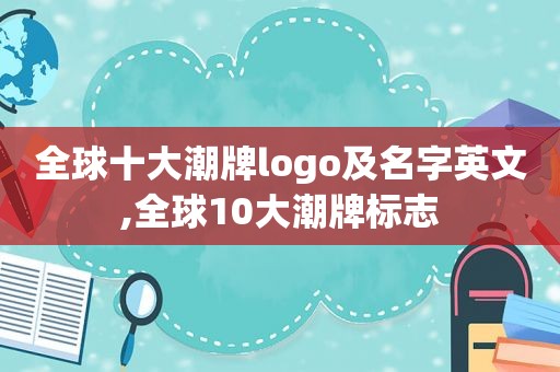 全球十大潮牌logo及名字英文,全球10大潮牌标志